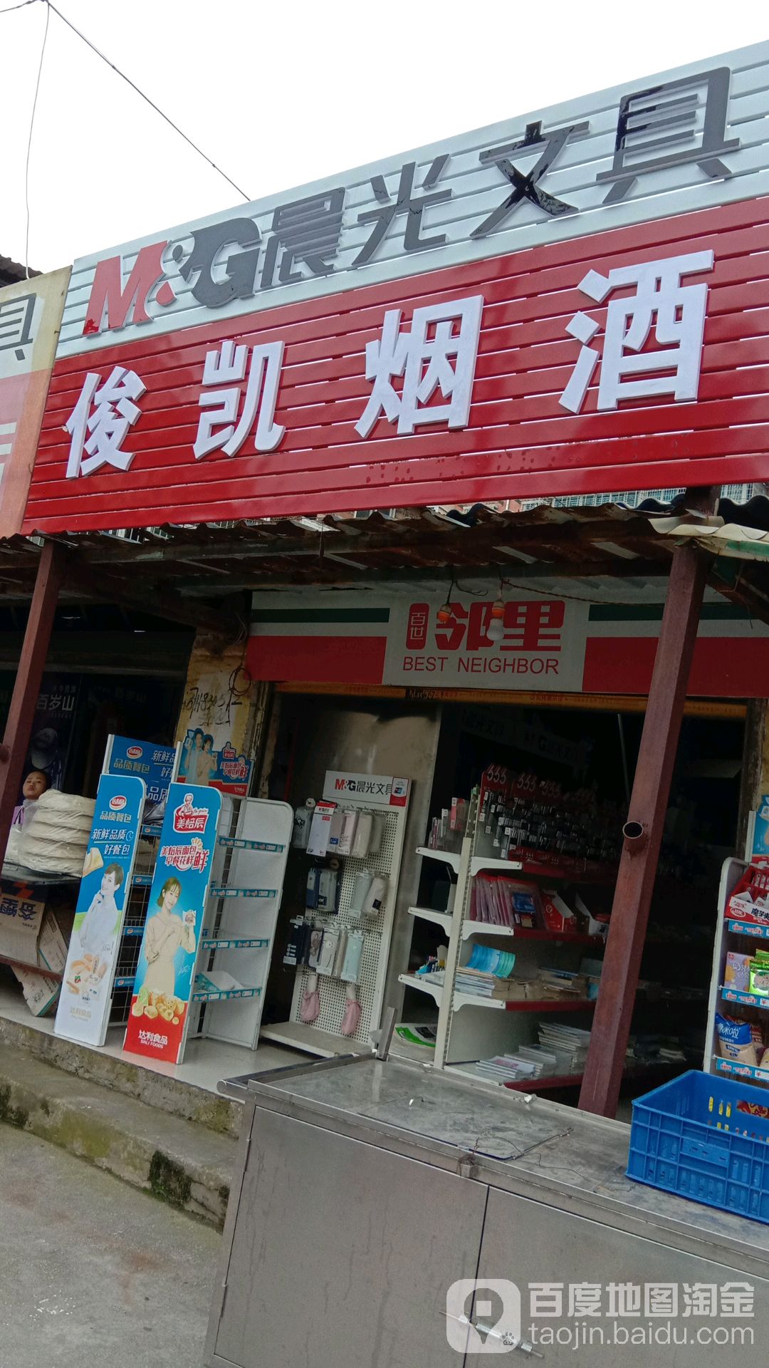 俊凯烟酒店