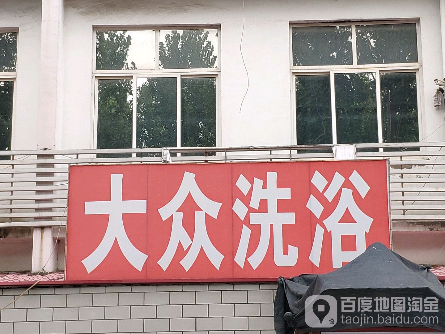 大众洗澡