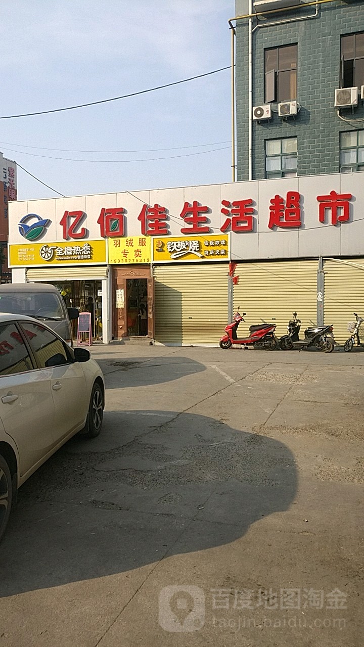 亿佰佳生活超市(宏图街店)