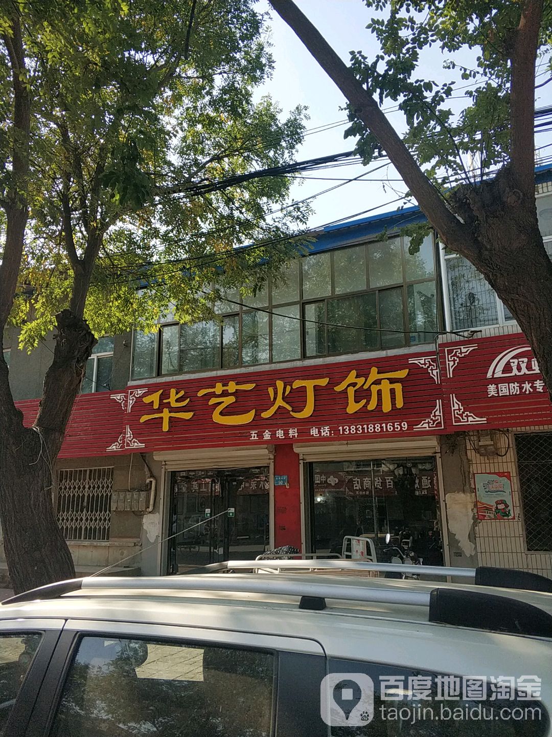 华艺灯饰(永安大街店)