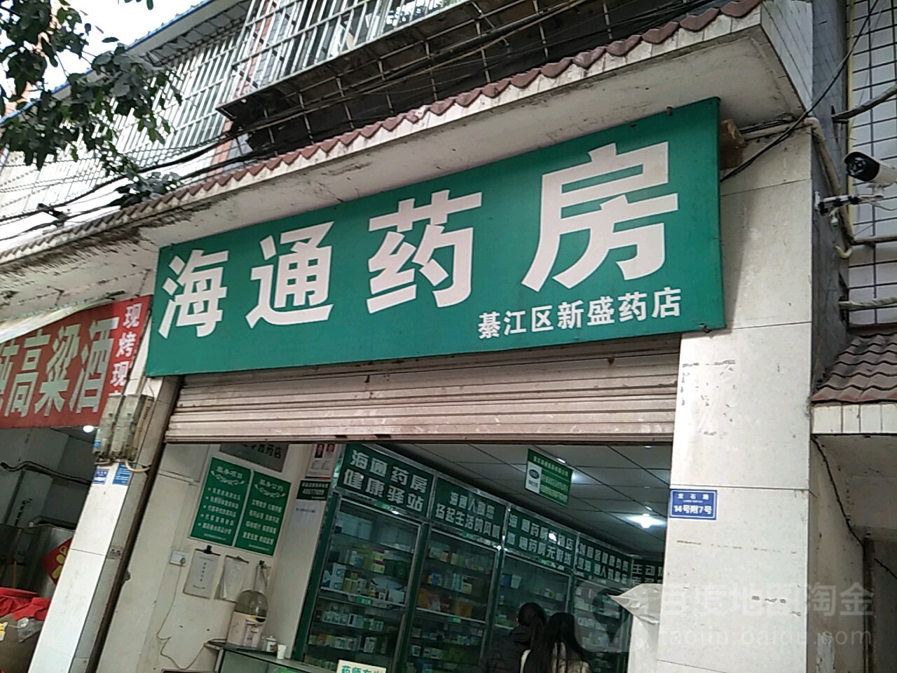 海通药房(綦江区新盛药店)