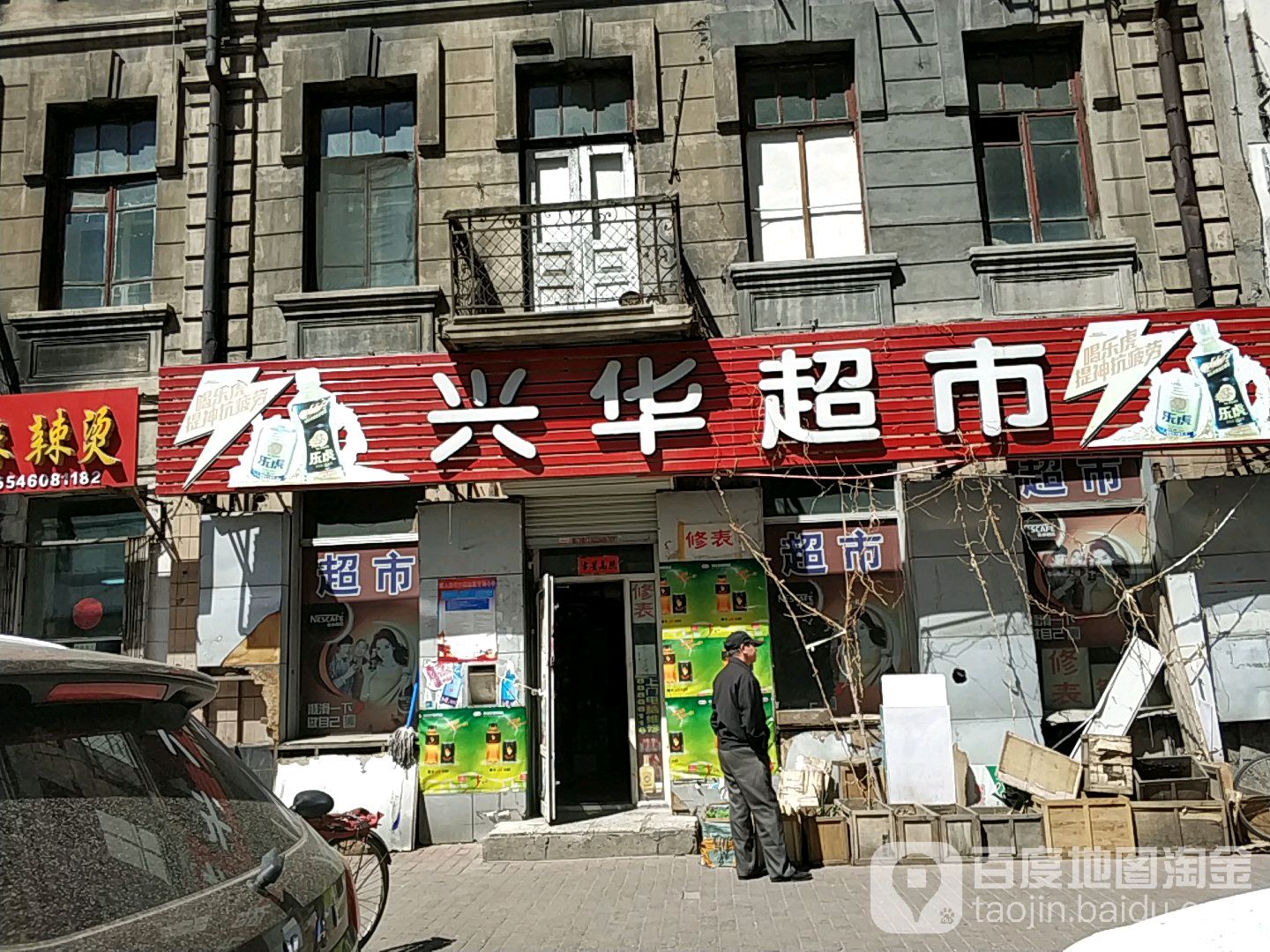 兴华超市(西十五道街店)