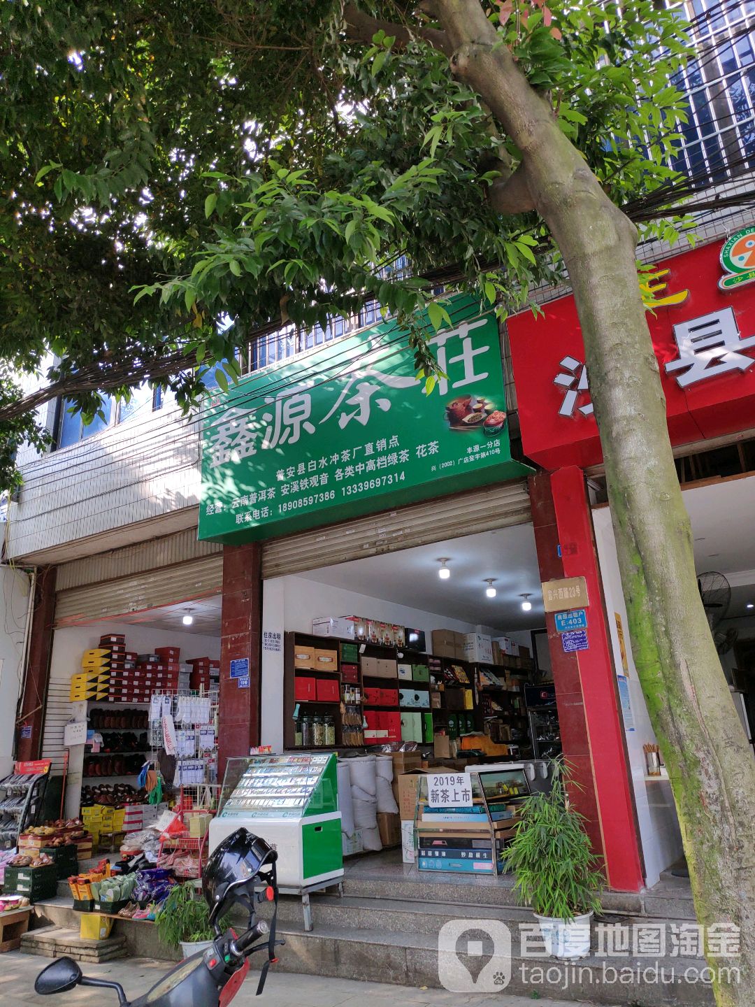 鑫源茶庄(富兴西路店)