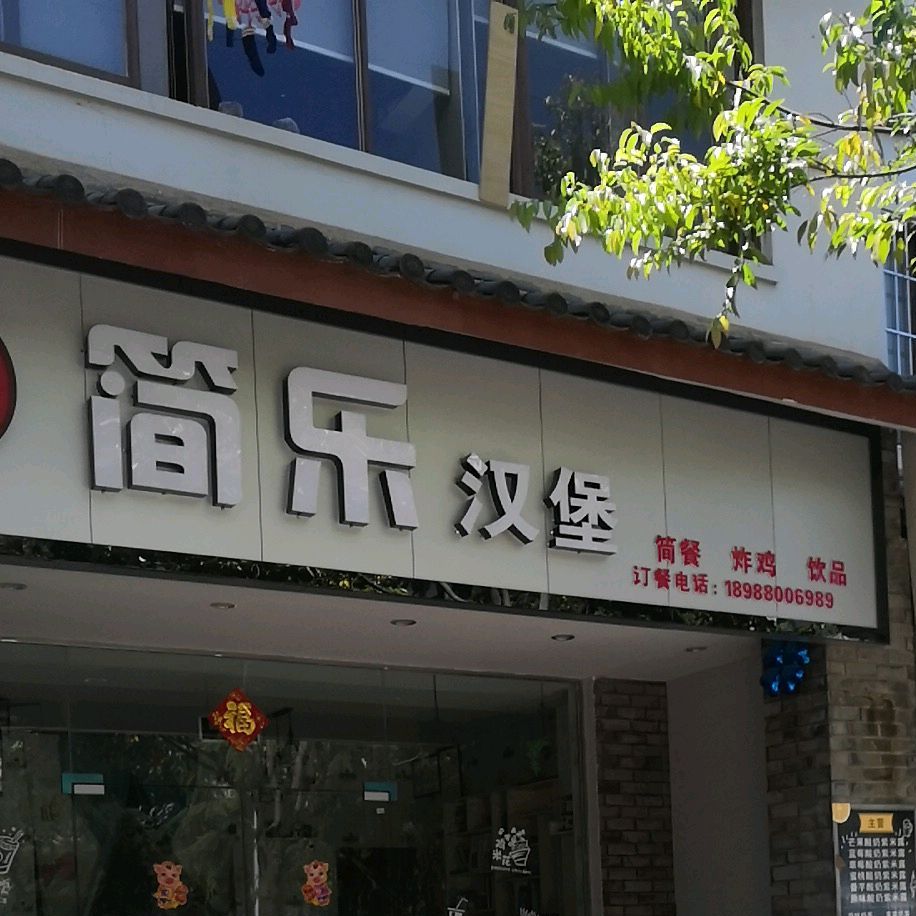 简乐汉堡