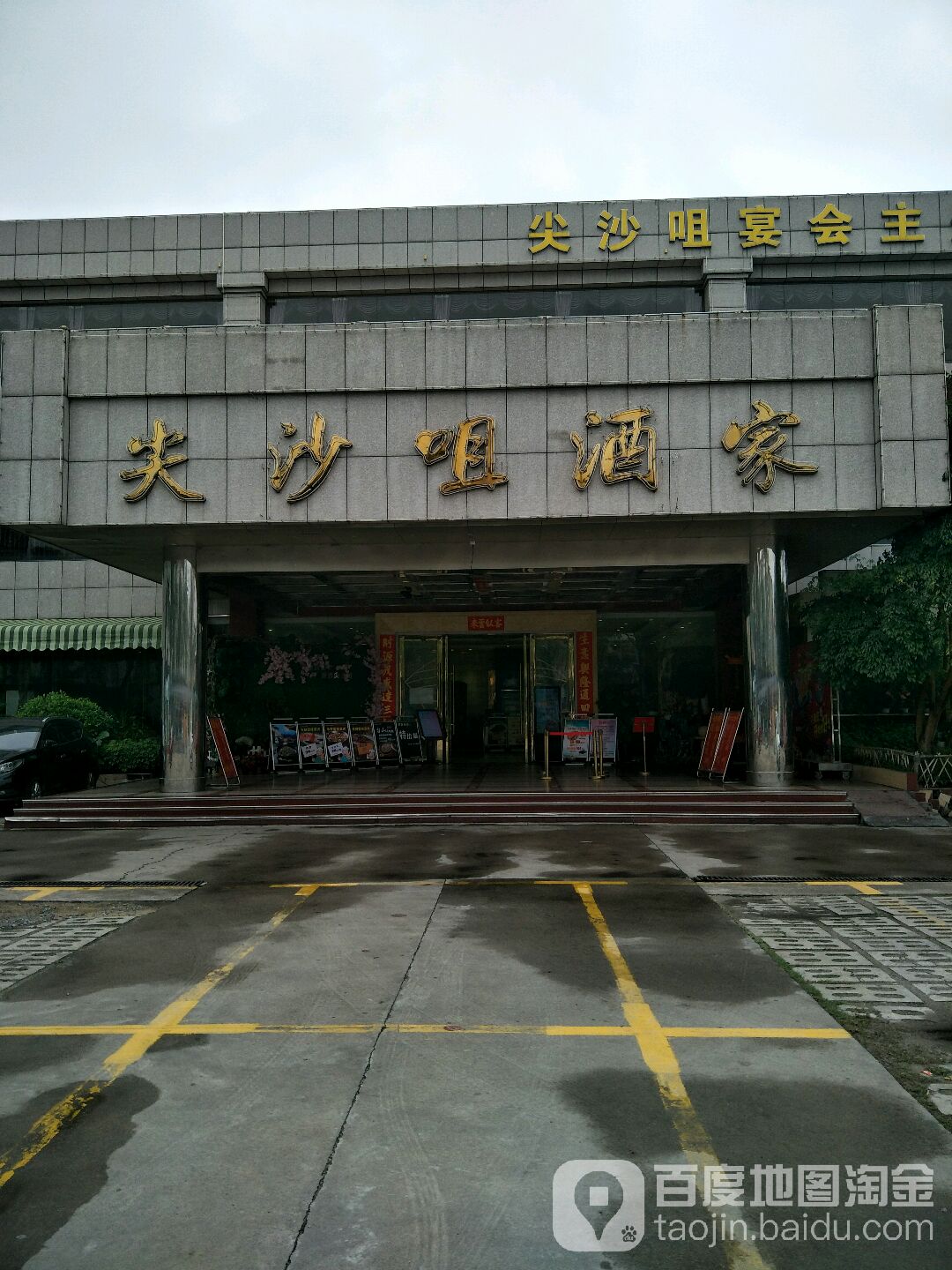 尖沙觜宴会主题酒家(张槎店)