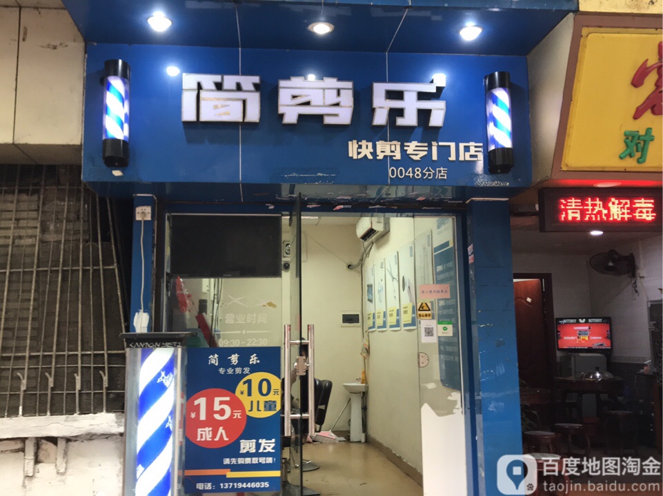 快剪乐(晓园北路店)