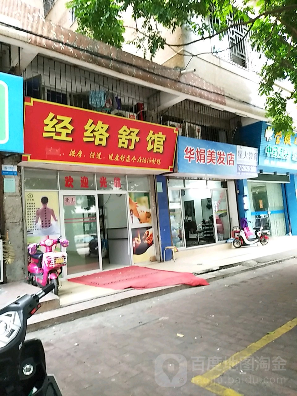 华娟美发店