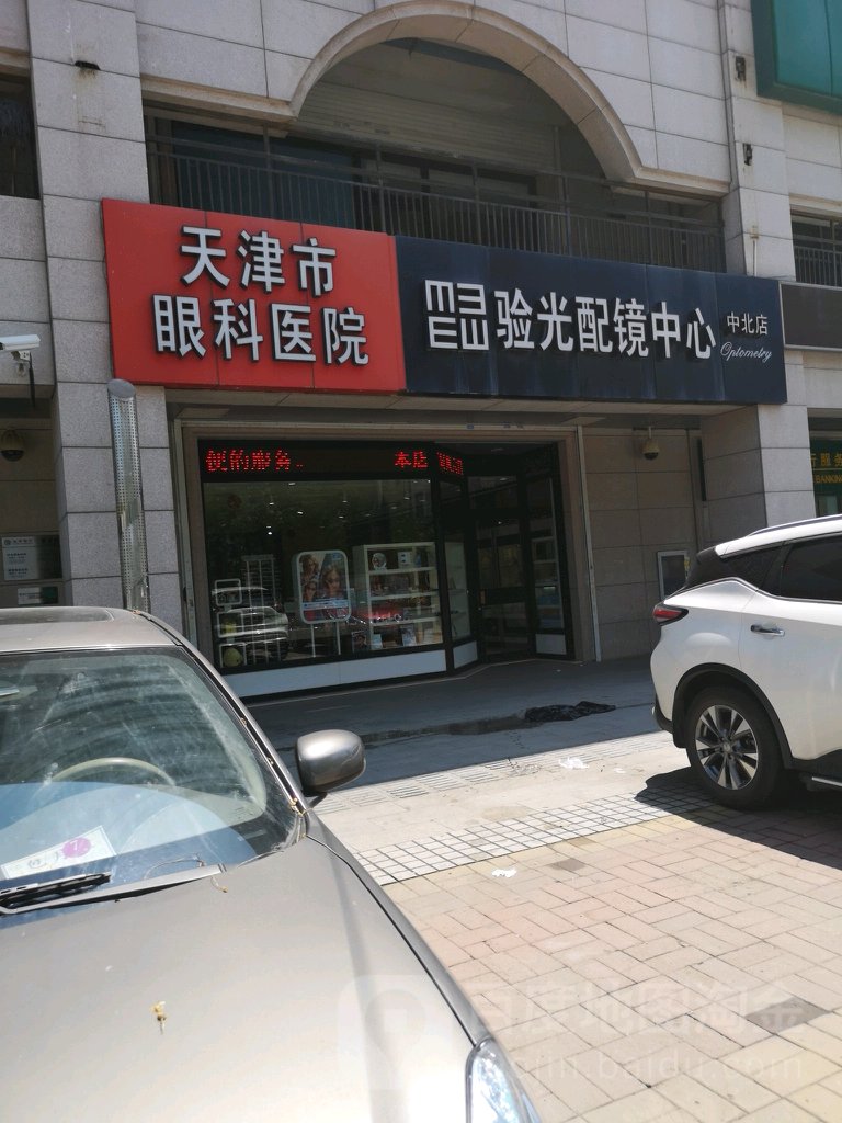 天津市眼科医院视光中心(中北店)