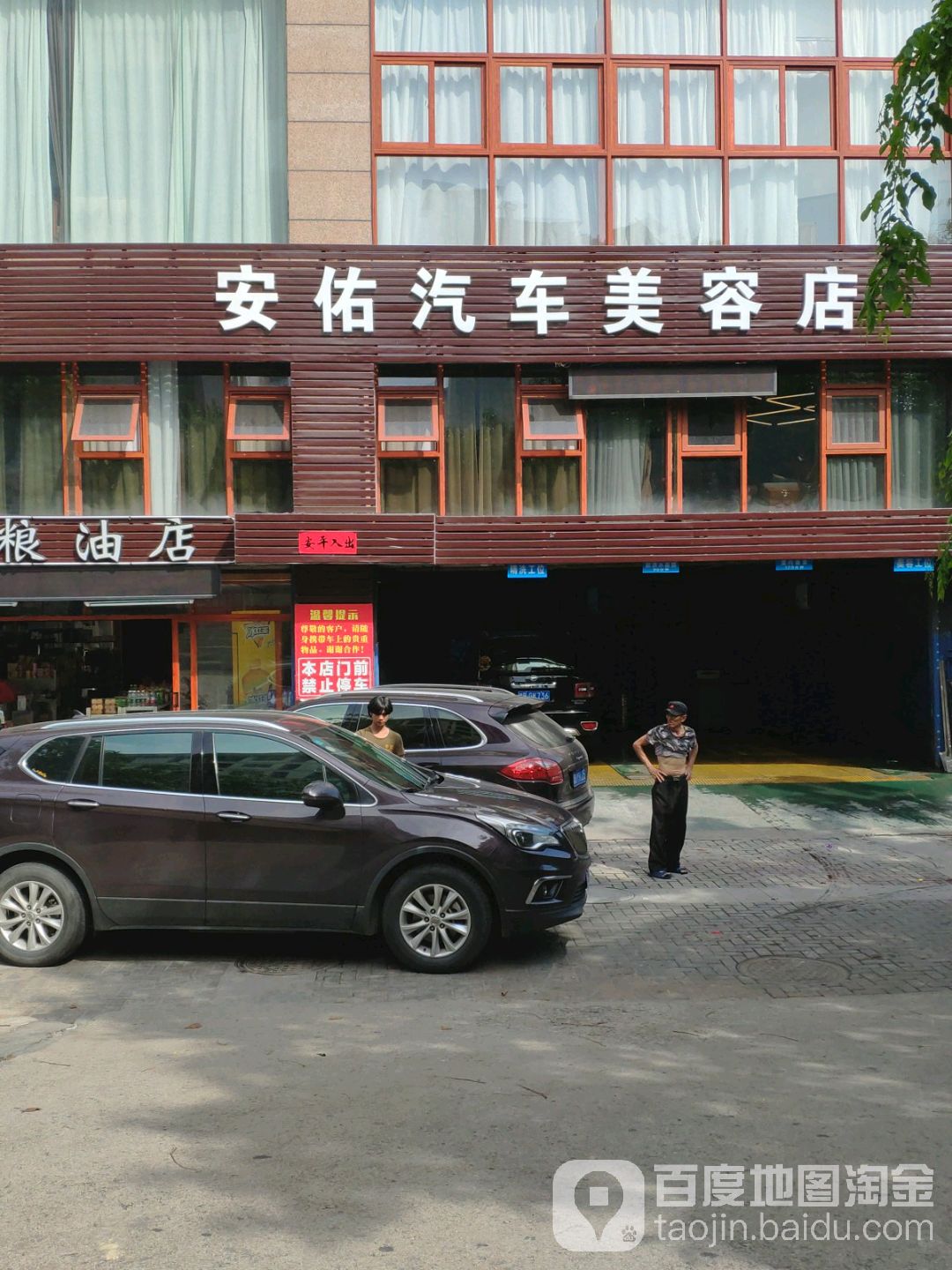 安佑汽车美容店