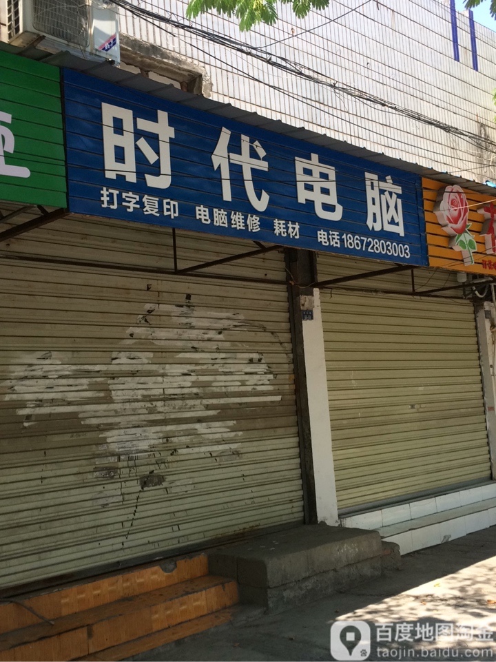 时带电脑(大洪路店)