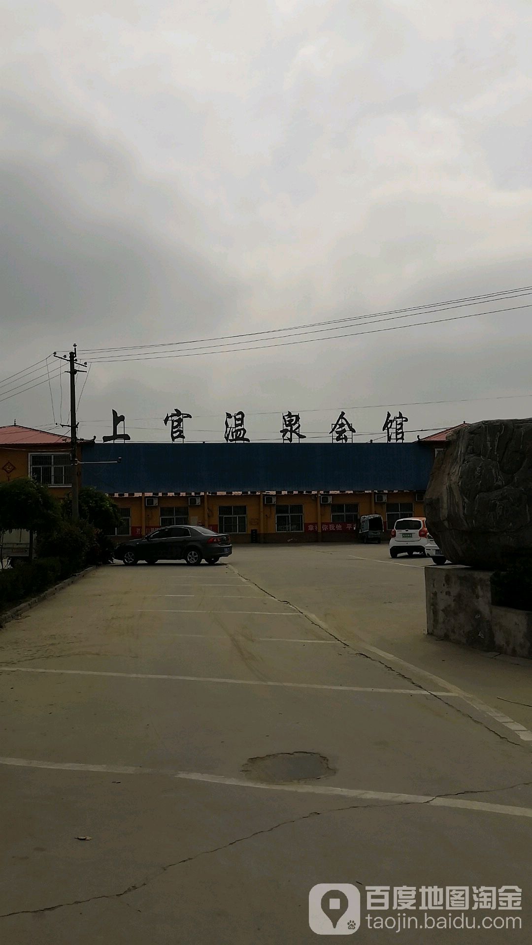 上官温泉会馆