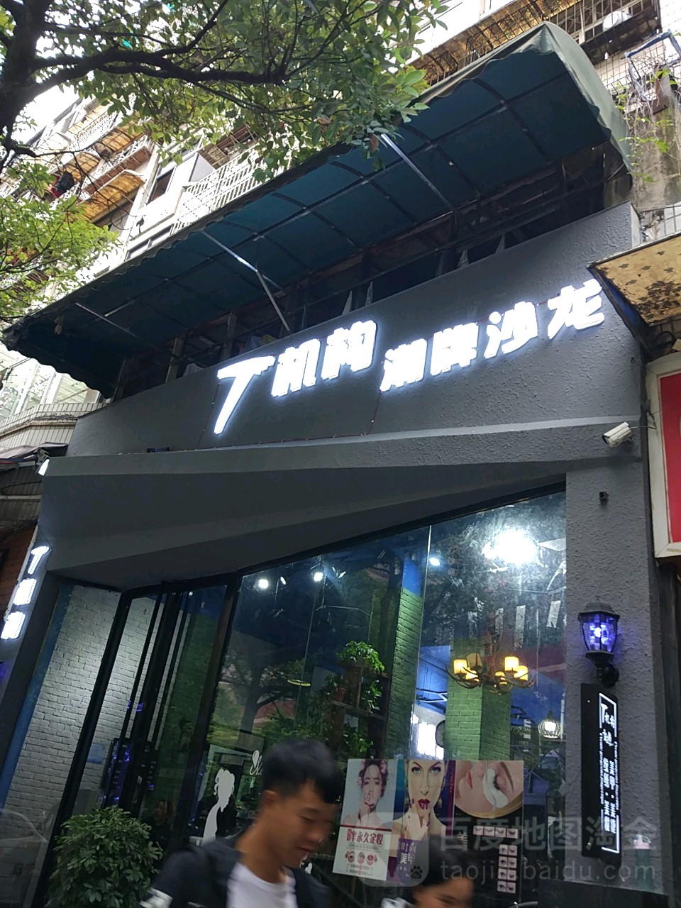 T机构造型私人订制(汇灵巷17号院落店)