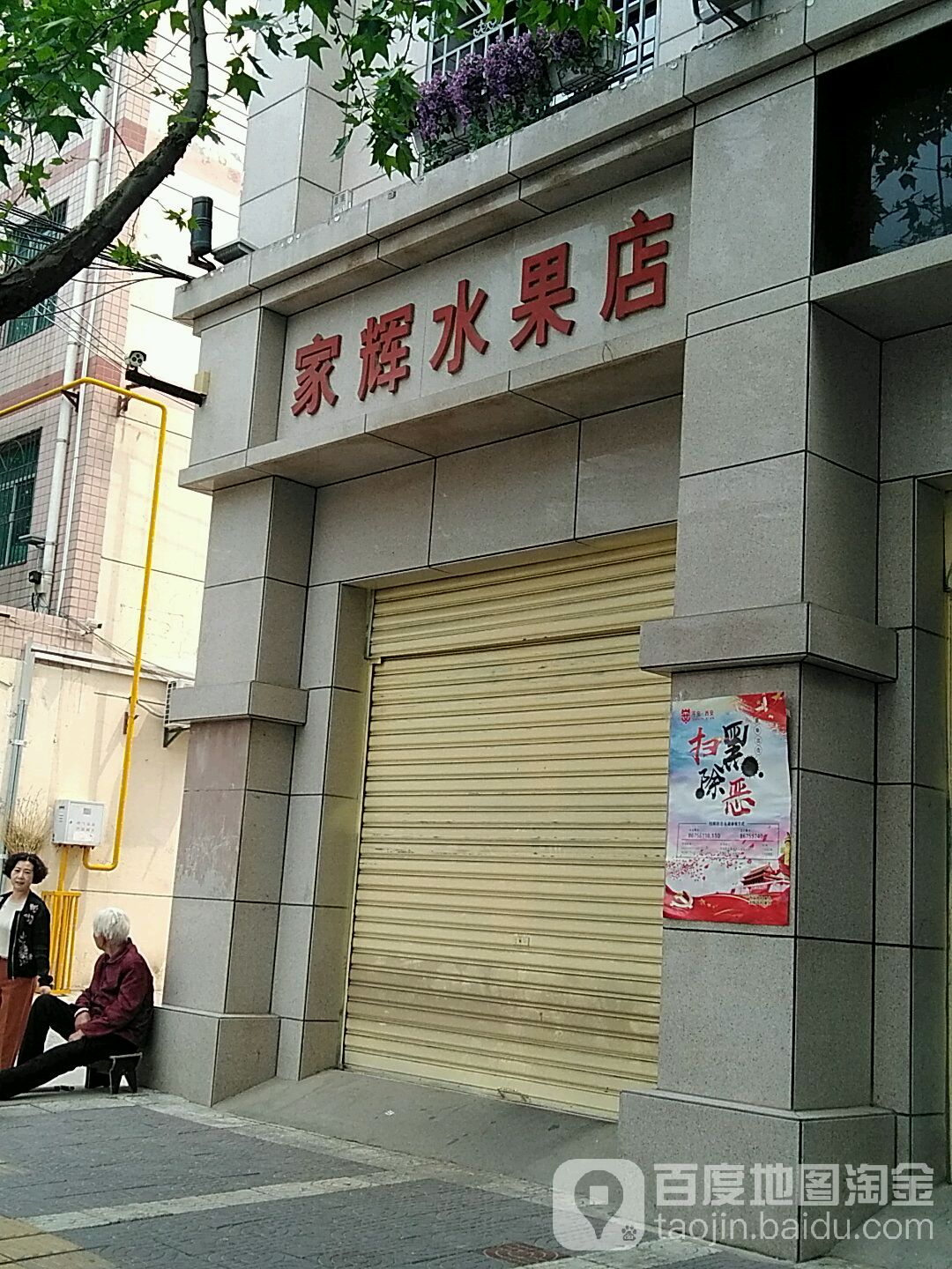 家辉水果店