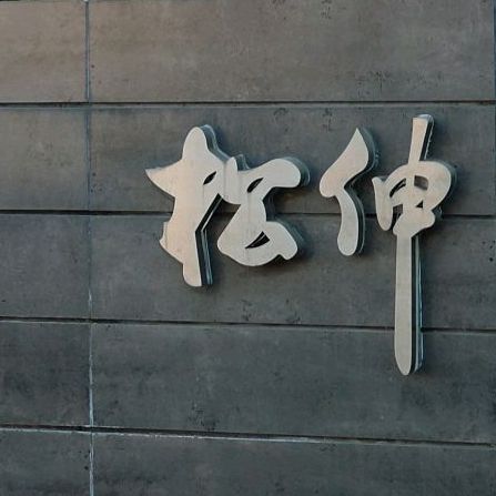 松伸