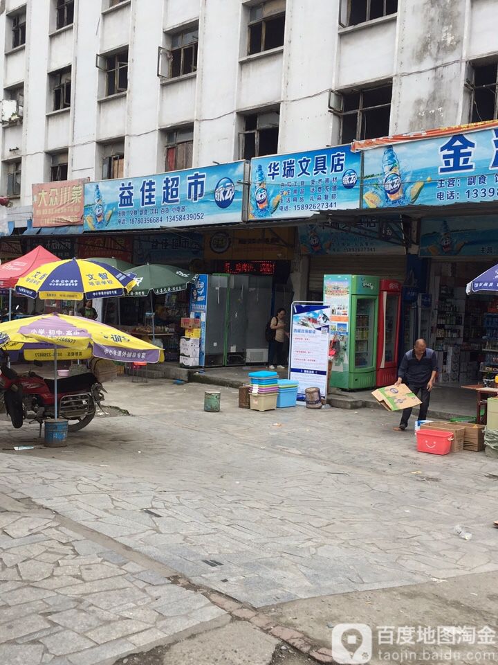益佳超市(绵兴北路店)