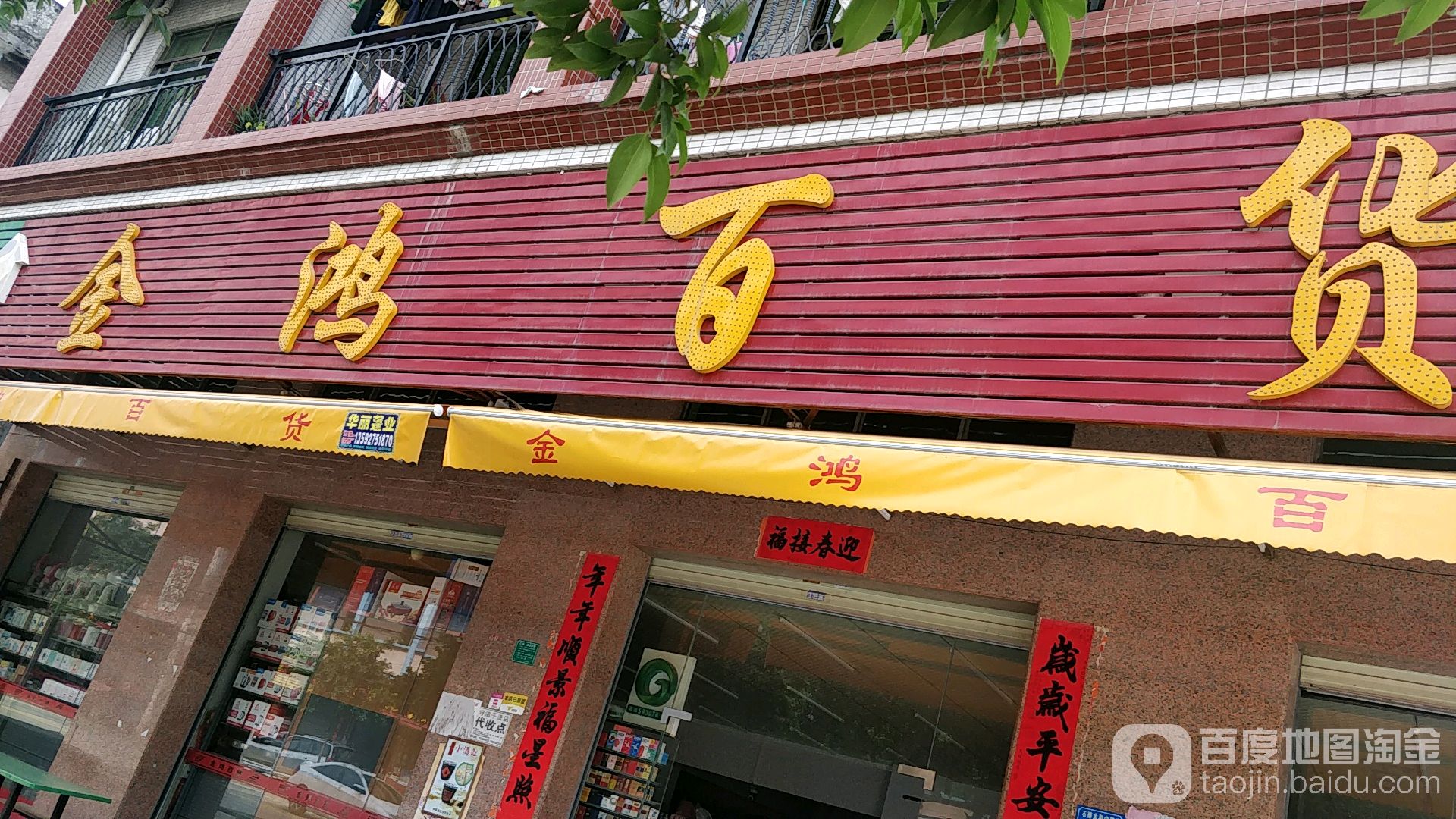 金鸿百货(磐岭分店)