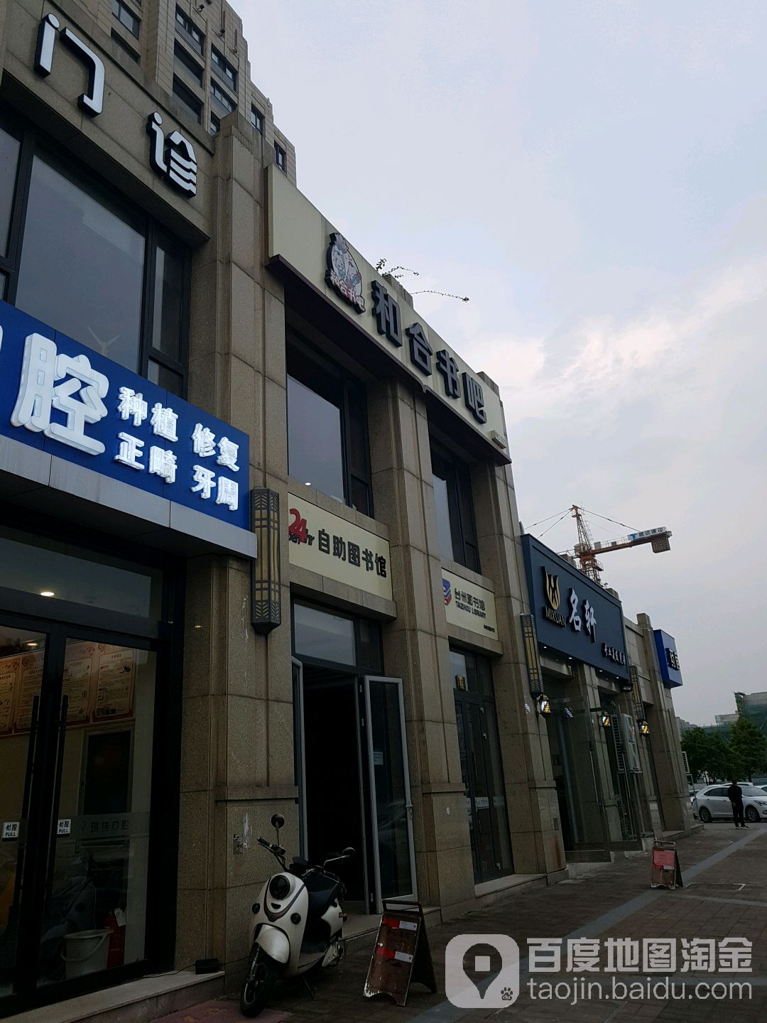 和合书吧(体育场路分馆)