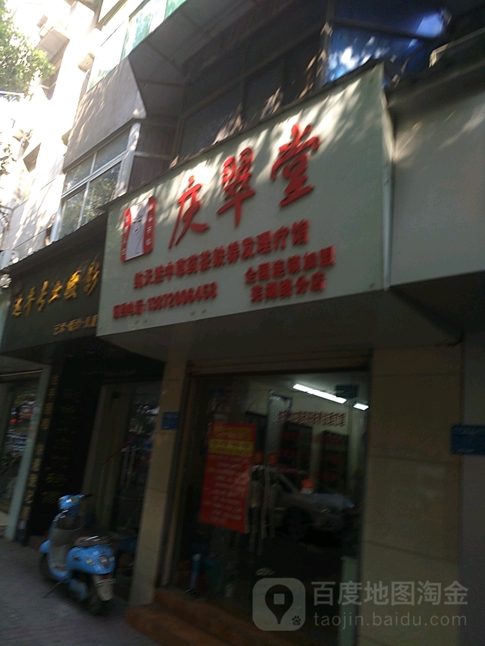 庆翠堂茶麸养发馆邵(芜湖路店)