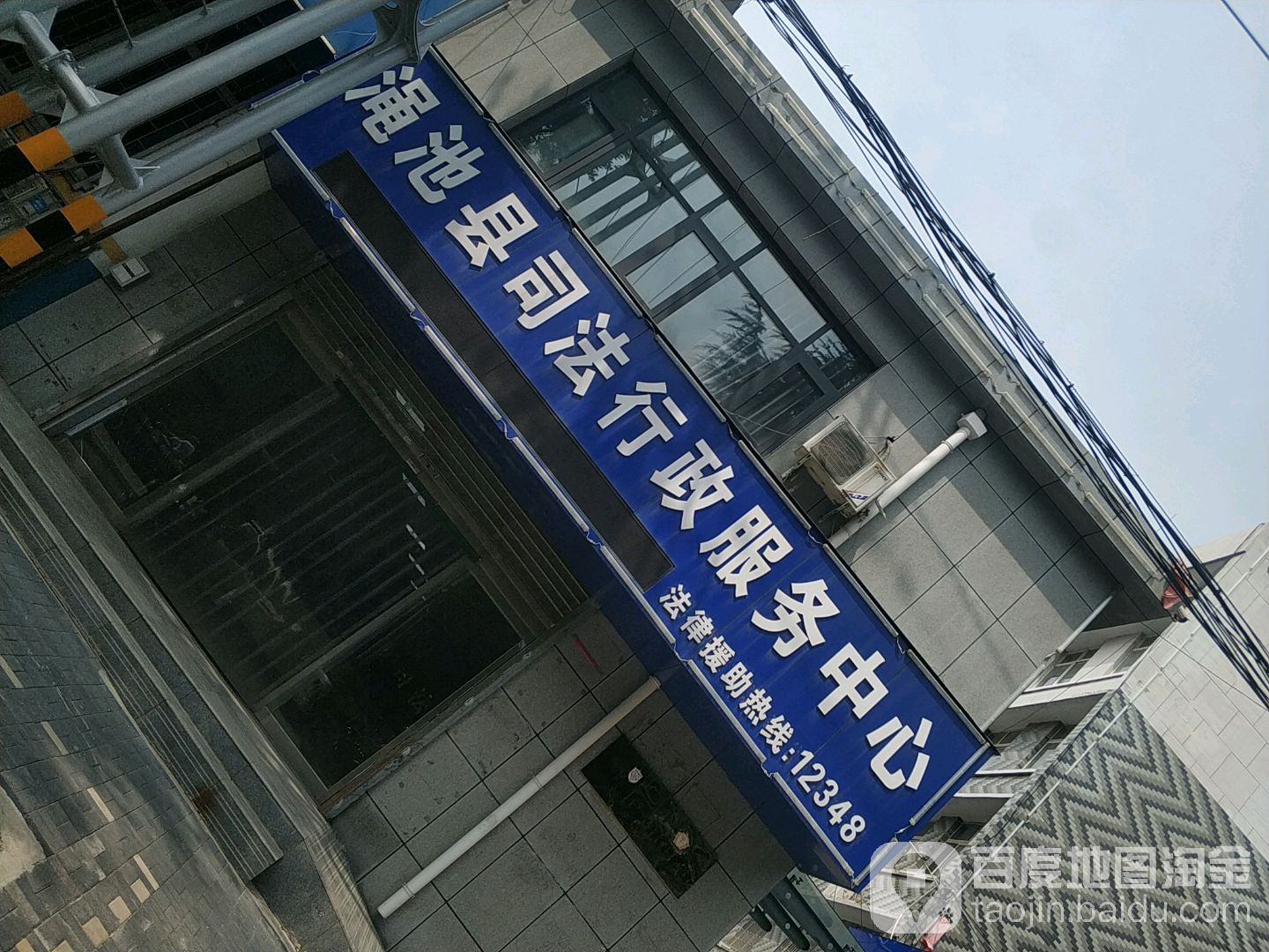 渑池县司法行政服务中心