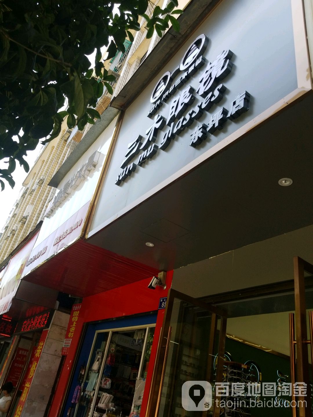 三木眼镜(东坪店)