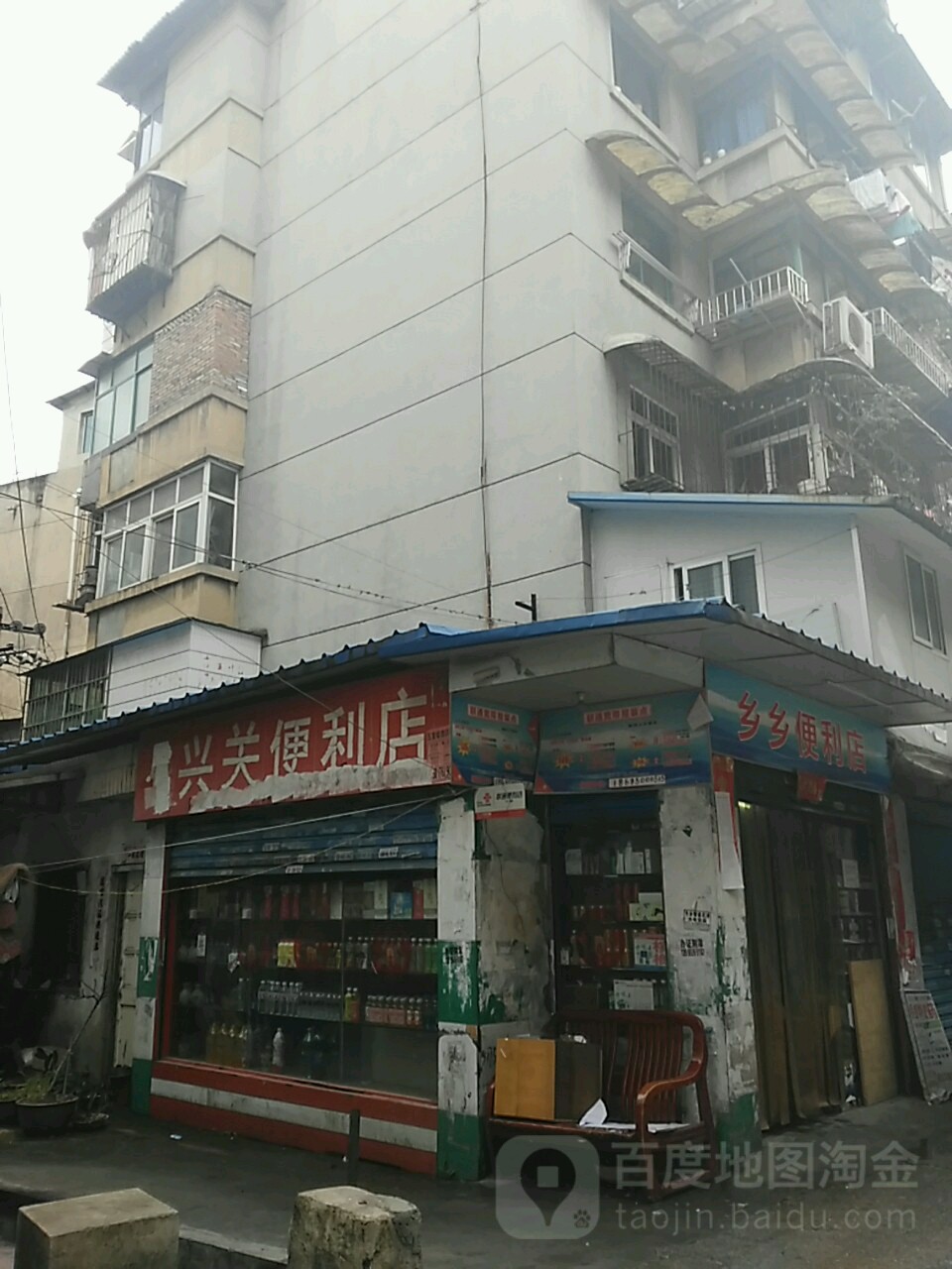 兴关时便利店