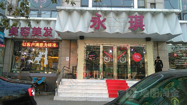 永琪美容美发(南湖店)