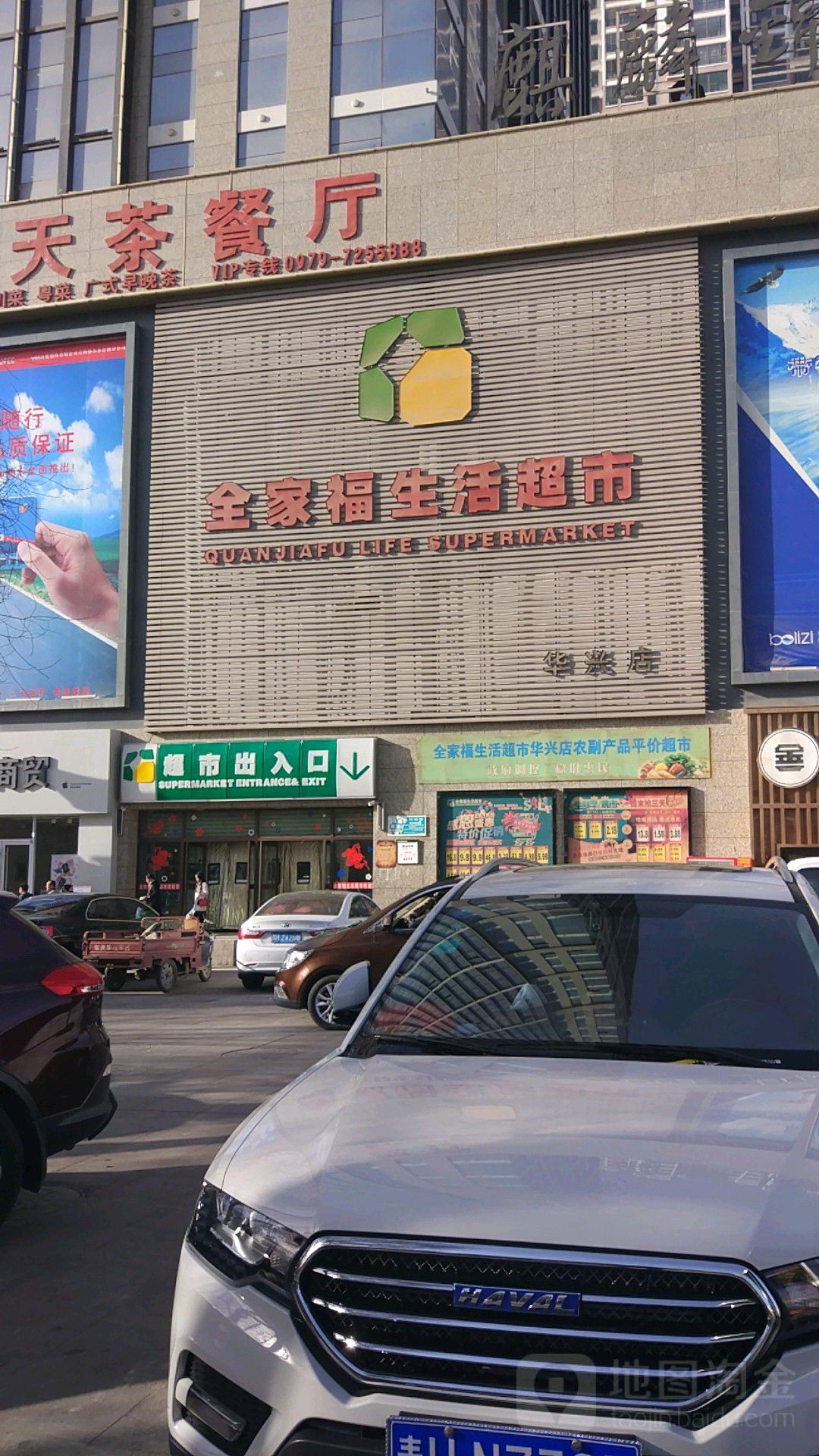 全家福生活超市(华兴店)