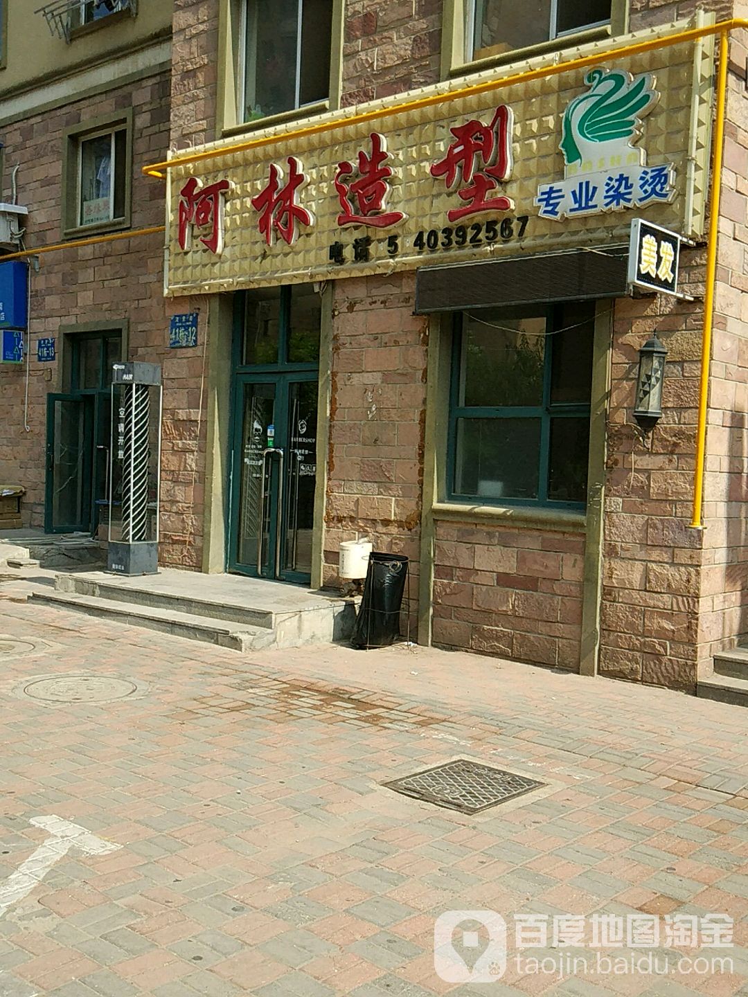 阿林造型专业烫染