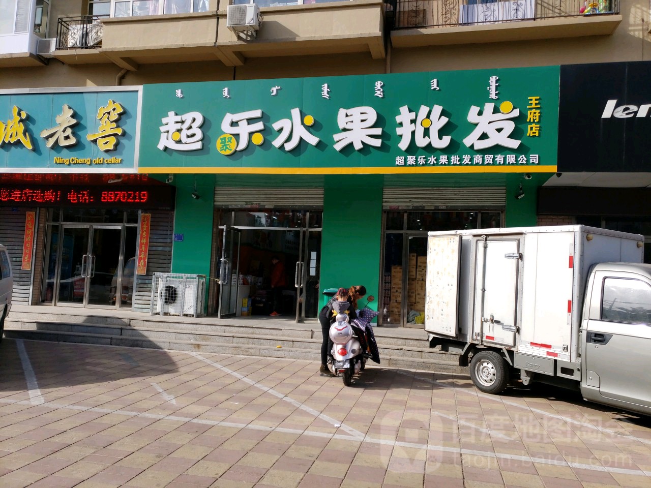 超乐水果批发(王府店)