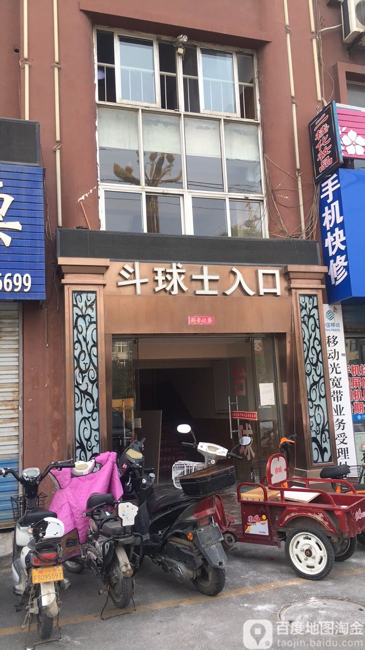 斗球事台球棋牌(福海路店)