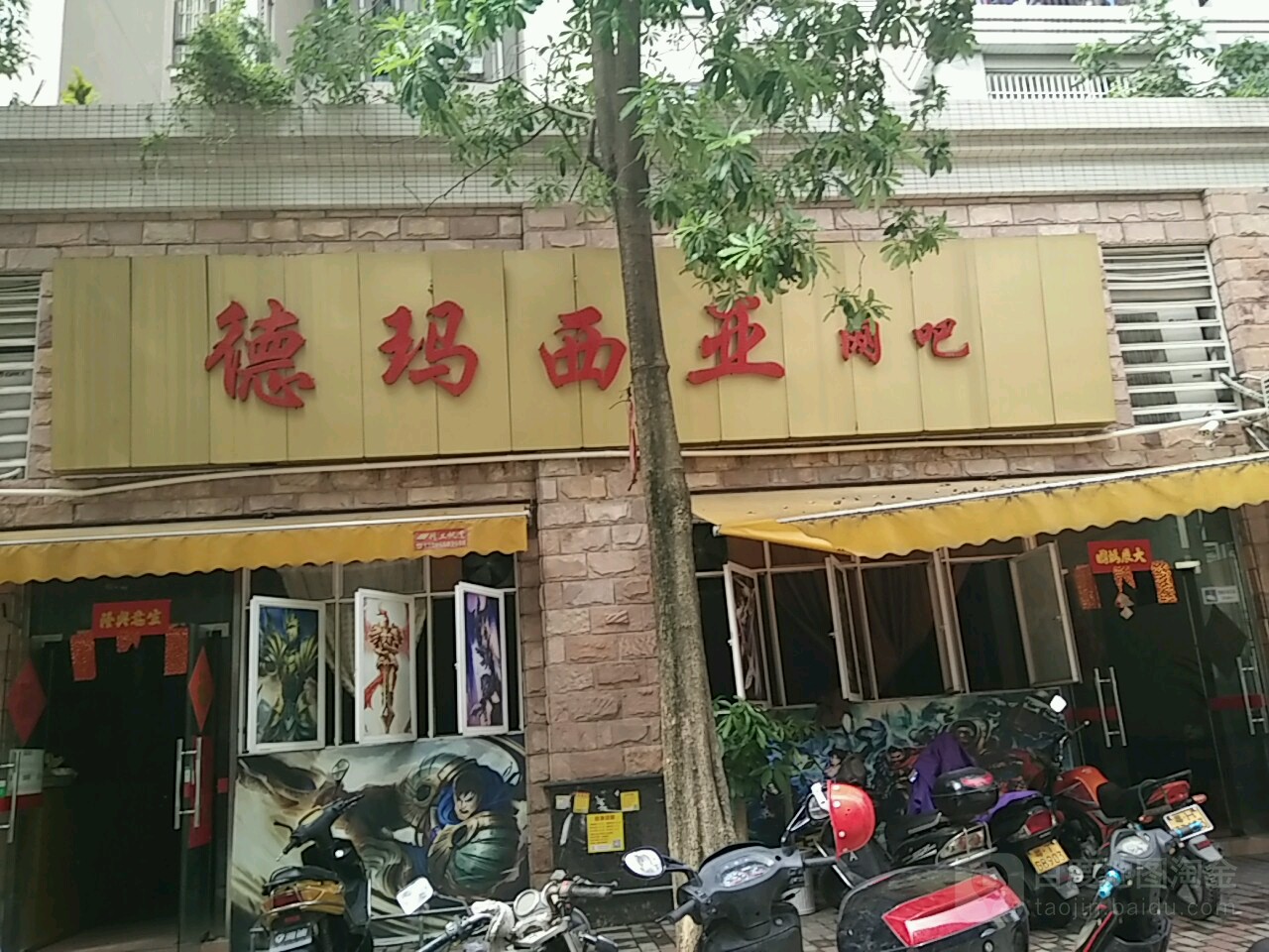 德玛西亚网吧(白蚬街店)