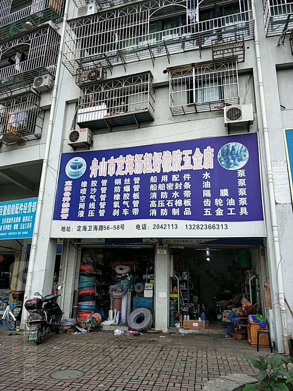 舟山市定海汤赵好橡胶五金店