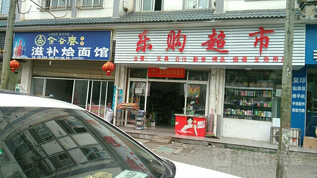 淮滨县乐购超市(新华街店)