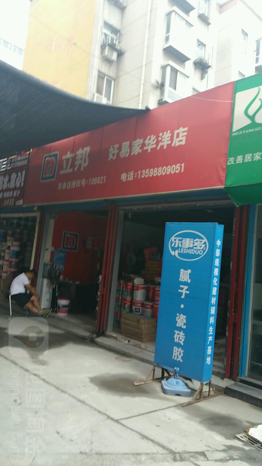 立邦好易家店(市商业储运公司家属院店)