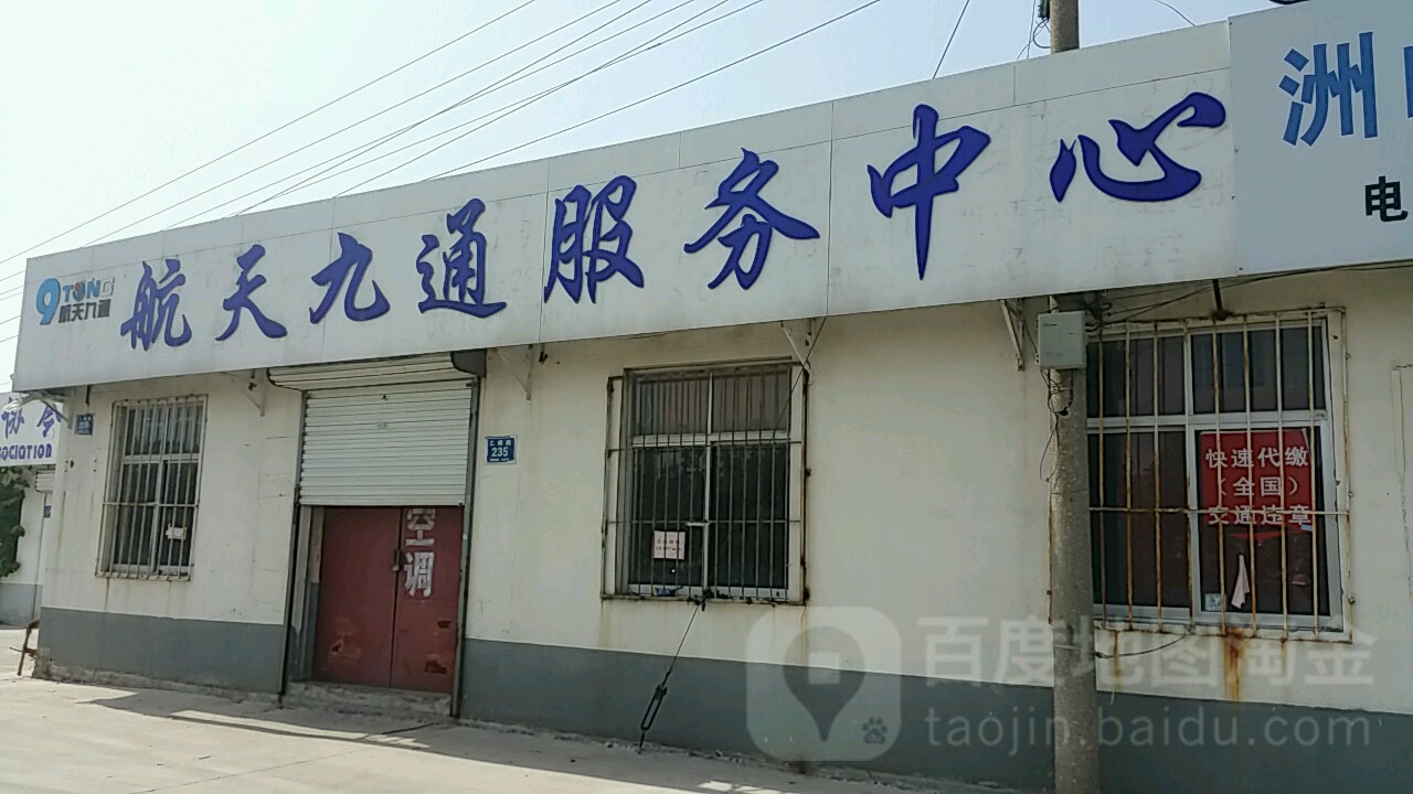 航天九通服务中心