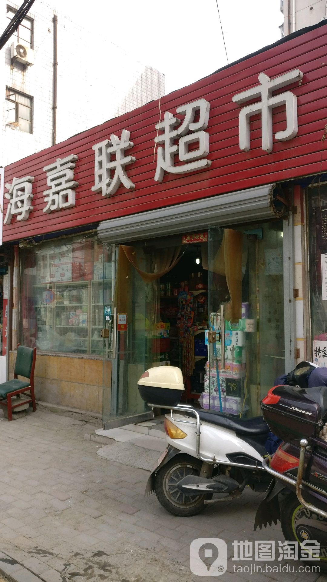 上海嘉联超市(建新北街店)