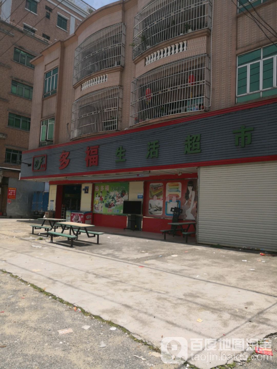 多福生活超市(石岗大道店)