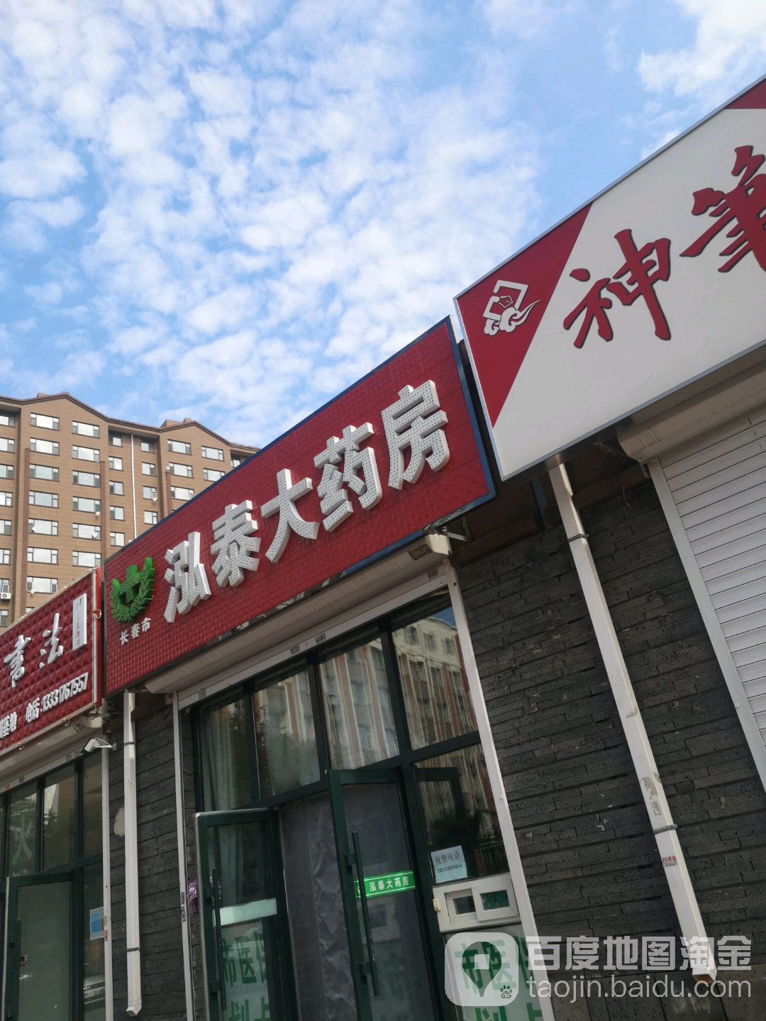 长春市泓泰大药房(长春市)