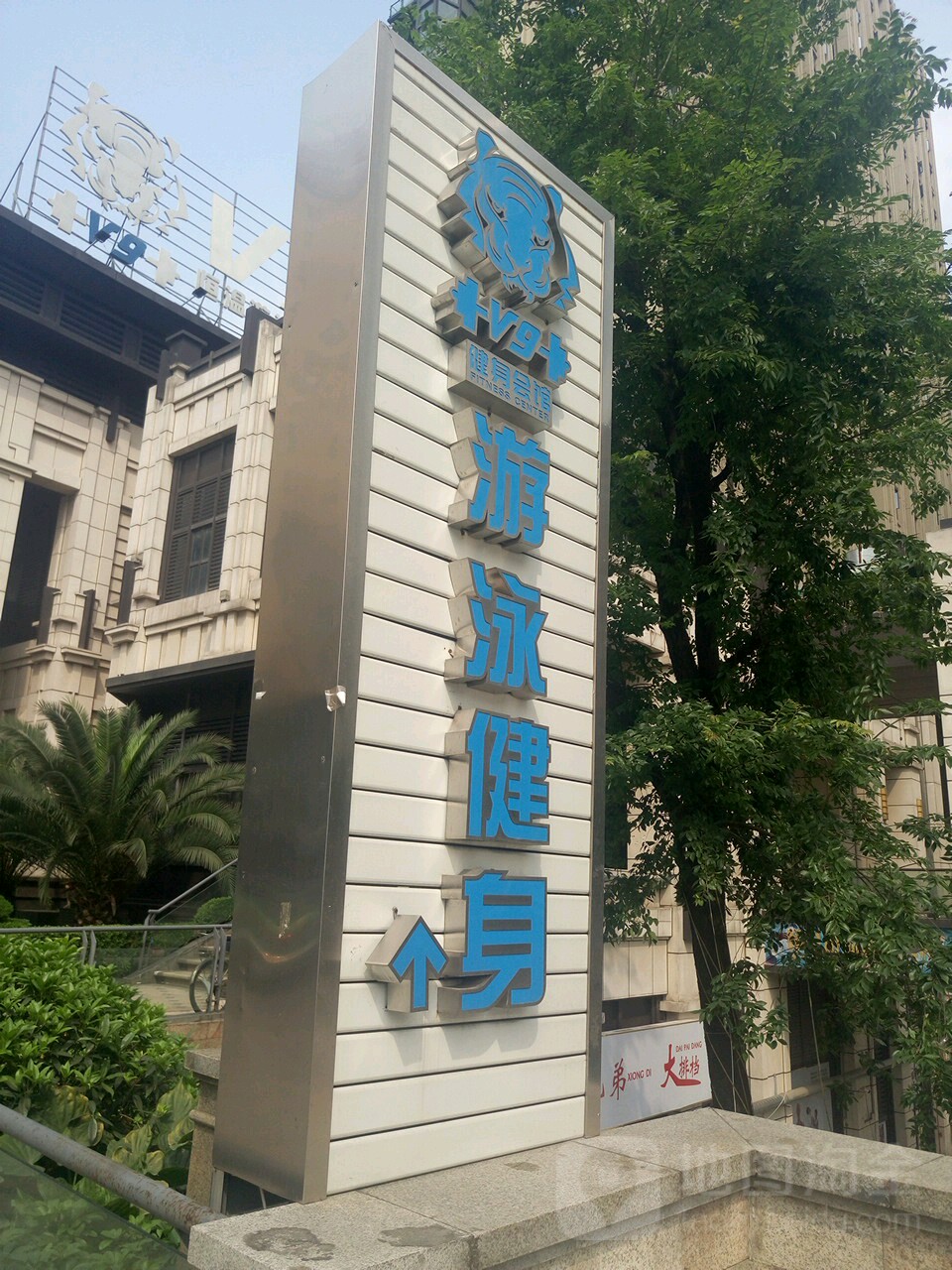 V9建身恒温游泳(云鼎店)