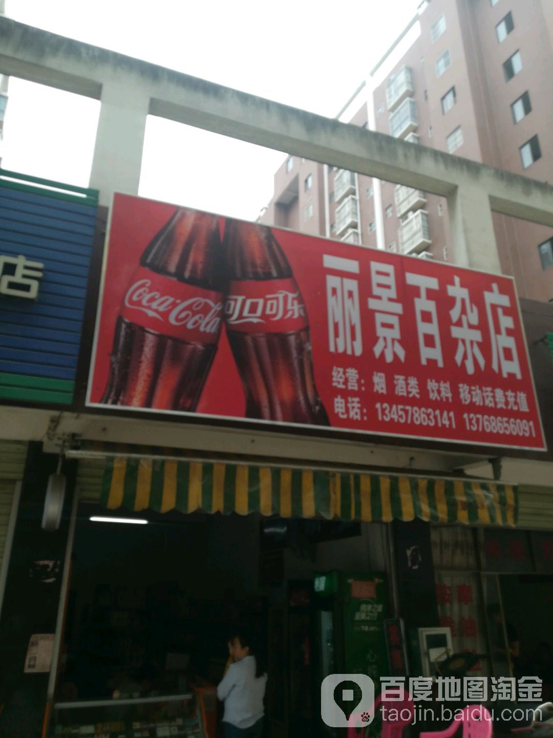 丽景百杂店