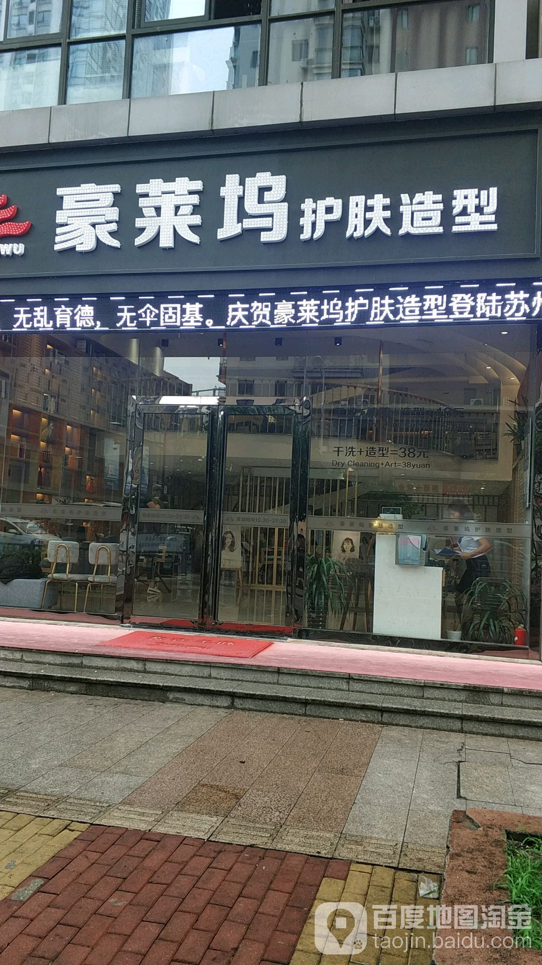 豪莱坞护肤造型(平江万达店)