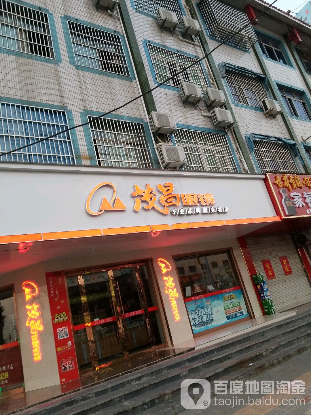 茂昌眼睛(五岳路店)