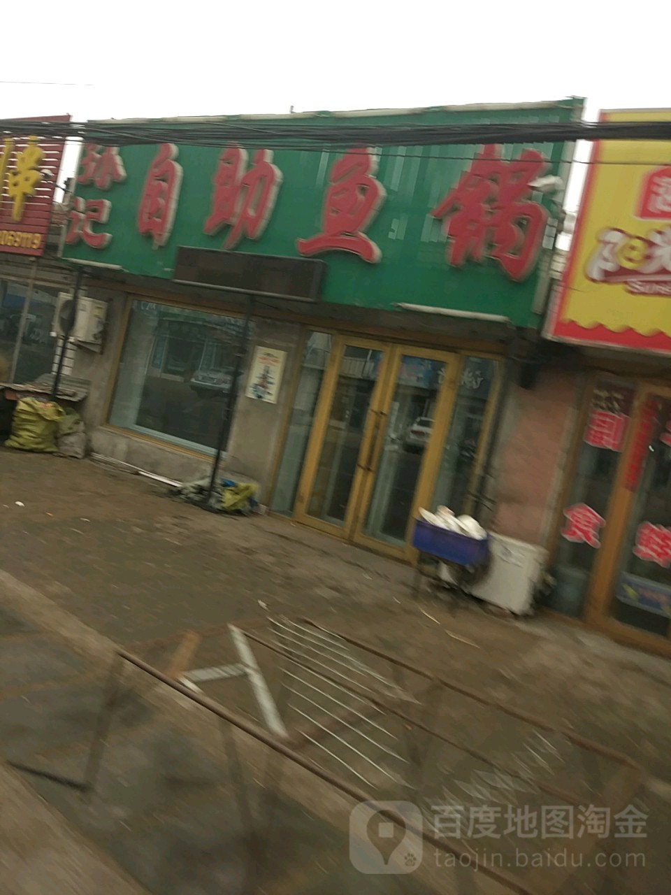 孙记自助鱼锅