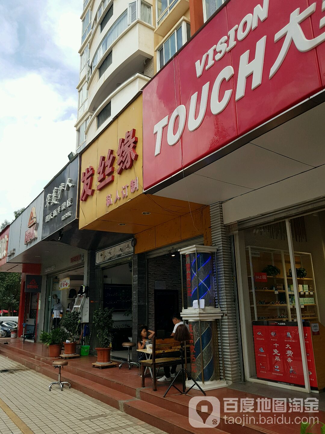 发丝缘私人订制(白龙苑店)