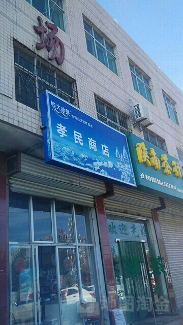 孝民商店。