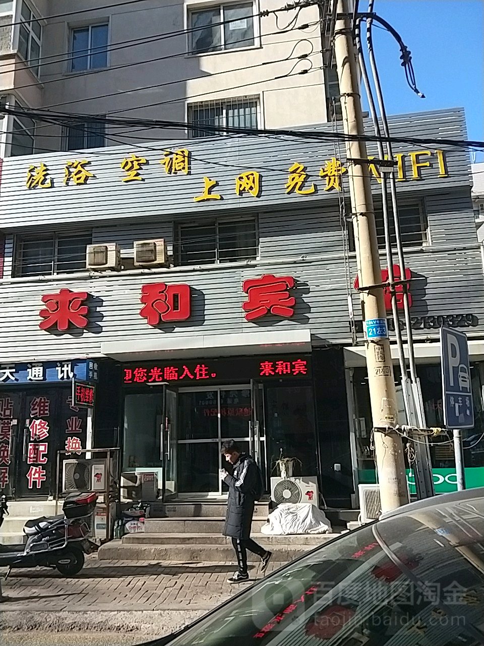 锦州来和旅馆