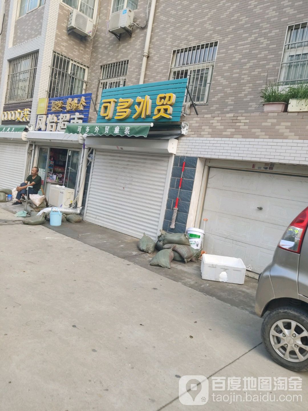 凤怡超市