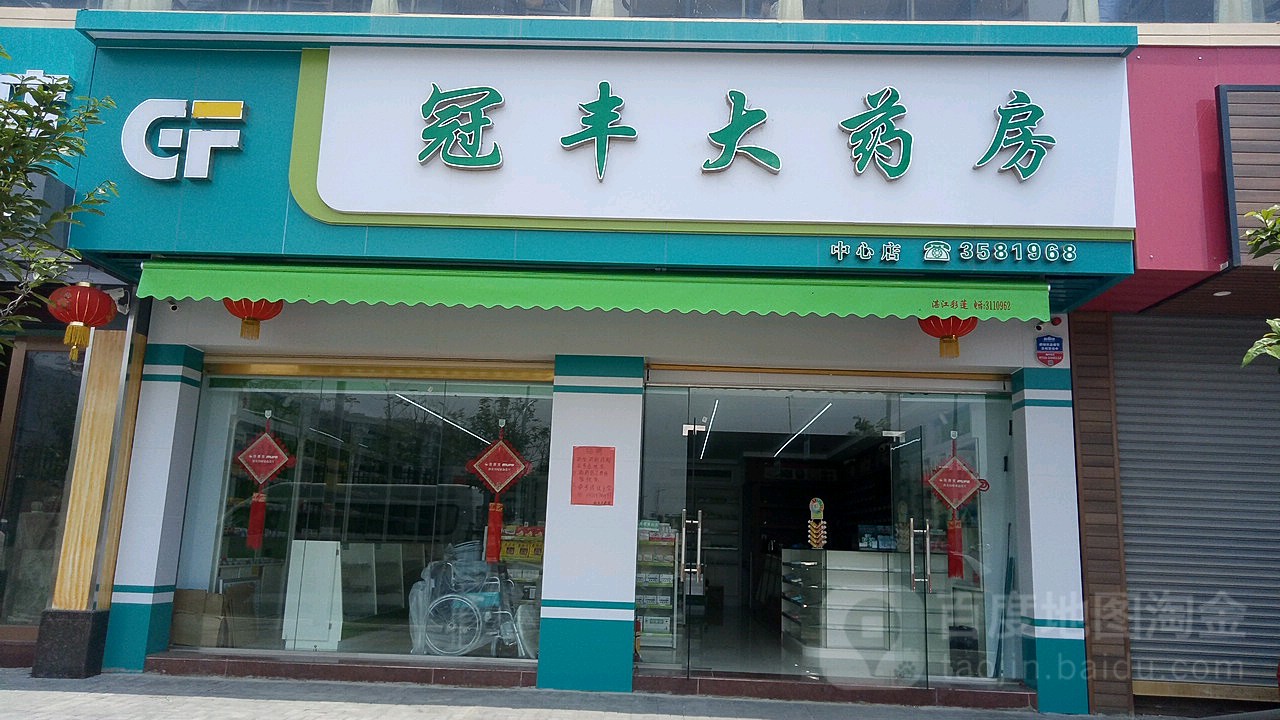 冠丰大药房(中心店)