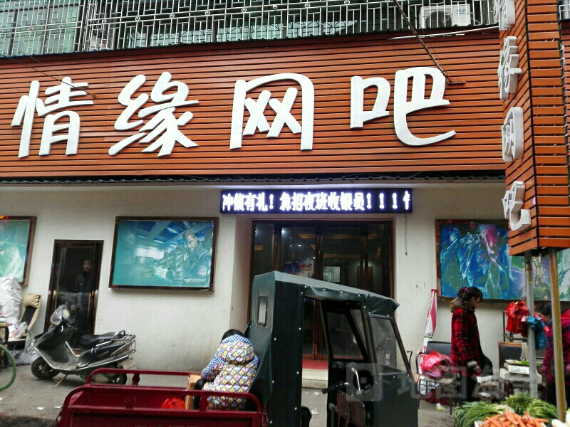 情缘网咖(百荷路店)