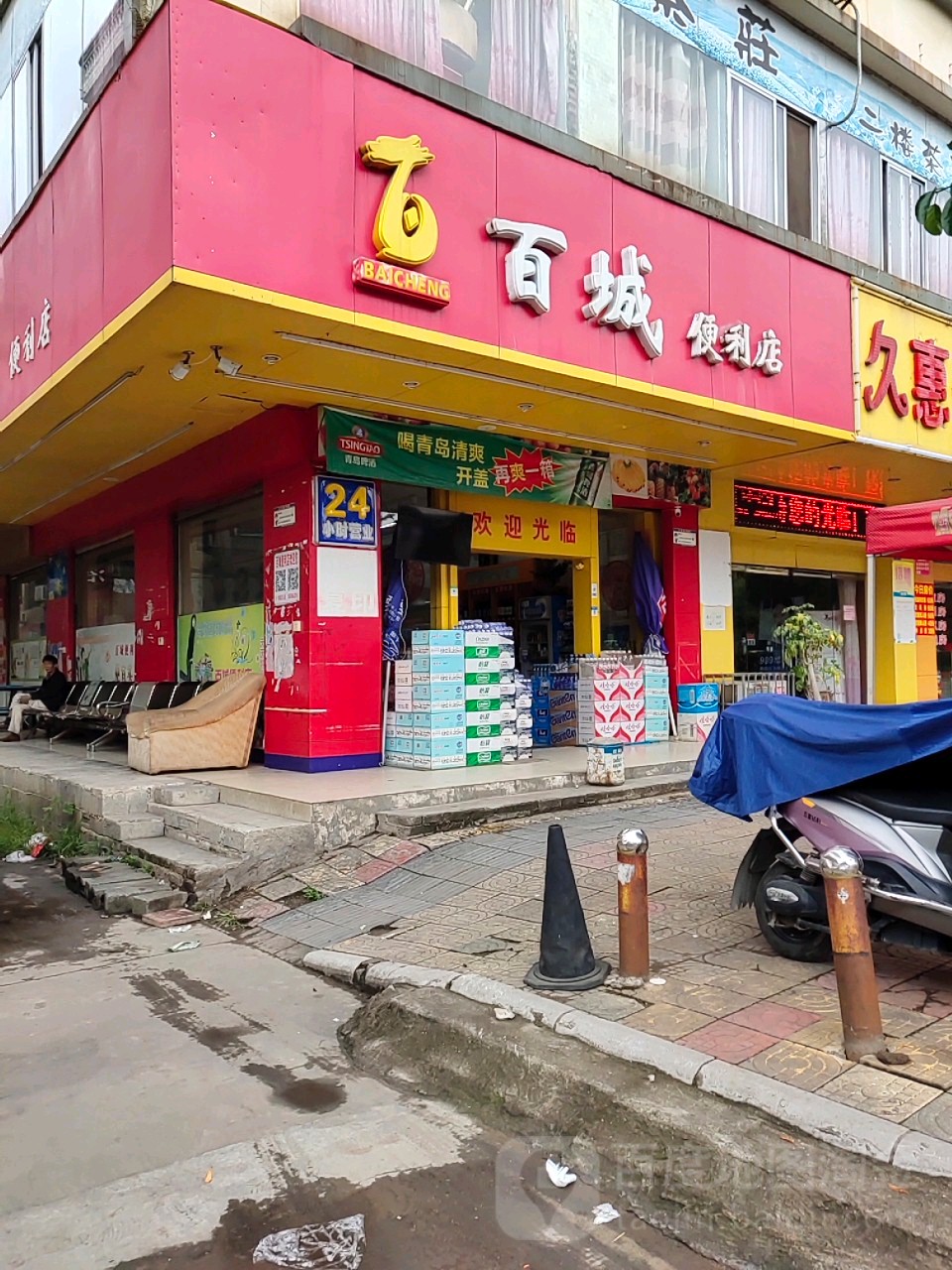 百城便利店